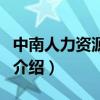 中南人力資源市場（關于中南人力資源市場的介紹）