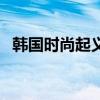 韓國時尚起義（關于韓國時尚起義的介紹）