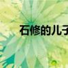 石修的兒子（關于石修的兒子的介紹）