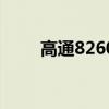 高通8260（關于高通8260的介紹）