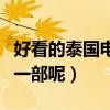 好看的泰國電影推薦（高分必看系列你最愛哪一部呢）