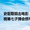史密斯狙擊電影（十大頂尖殺手特工動作電影史密斯夫婦上榜第七子彈會拐彎）