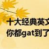 十大經典英文老歌（每一首都動人心魂這幾首你都gat到了嗎）