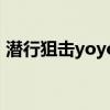 潛行狙擊yoyo（關于潛行狙擊yoyo的介紹）