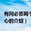有問必答網個人中心（關于有問必答網個人中心的介紹）