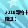 2018網絡十大洗腦神曲（你被哪幾首魔性洗腦過）