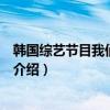 韓國綜藝節目我們結婚了（關于韓國綜藝節目我們結婚了的介紹）