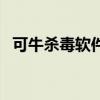 可牛殺毒軟件（關于可牛殺毒軟件的介紹）