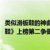 類似滑板鞋的神曲（2021十大網絡神曲排行榜：《我的滑板鞋》上榜第二爭做干飯人）
