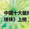 中國十大最好看的美食節目（中餐廳2第二,《鋒味》上榜）