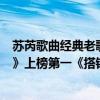 蘇芮歌曲經典老歌牽手（蘇芮最好聽的歌曲top10：《牽手》上榜第一《搭錯車》主題曲）