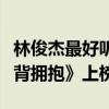 林俊杰最好聽的十首歌（《江南》第一《背對背擁抱》上榜）