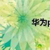 華為p6上市時間（華為p6）