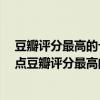 豆瓣評分最高的十部恐怖電影（真正嚇死過人的恐怖片?盤點豆瓣評分最高的十部恐怖片）