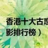 香港十大古惑仔電影排行榜（最好看古惑仔電影排行榜）