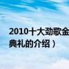 2010十大勁歌金曲頒獎典禮（關于2010十大勁歌金曲頒獎典禮的介紹）