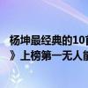 楊坤最經典的10首歌（楊坤十大經典歌曲排行榜：《無所謂》上榜第一無人能及）