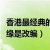 香港最經典的十大愛情片（甜蜜蜜很經典半生緣是改編）