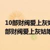 10部財閥愛上灰姑娘的韓劇,第5部令人無語,最后一部...（10部財閥愛上灰姑娘的韓劇：花樣男子上榜它靈魂互調）