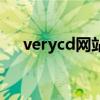 verycd網站（關于verycd網站的介紹）