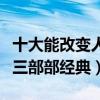 十大能改變人生的勵志電影（喜劇之王上榜前三部部經典）