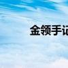 金領手記（關于金領手記的介紹）