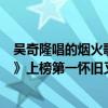 吳奇隆唱的煙火歌曲（吳奇隆最好聽的歌曲top10：《煙火》上榜第一懷舊又經典）