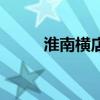 淮南橫店（關于淮南橫店的介紹）