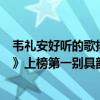 韋禮安好聽的歌排名（韋禮安最好聽歌曲top10：《慢慢等》上榜第一別具韻味）