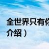 全世界只有你和我（關于全世界只有你和我的介紹）