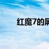 紅魔7的屏幕 紅魔7是曲屏還是直屏 
