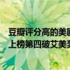 豆瓣評分高的美劇前十名（評分最高的十大經典美劇老友記上榜第四破艾美獎記錄）