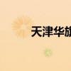 天津華旗（關于天津華旗的介紹）