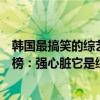韓國最搞笑的綜藝節目是哪個（韓國最搞笑的綜藝節目排行榜：強心臟它是綜藝界的里程碑）