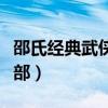 邵氏經典武俠電影（一代人的武俠夢你看過幾部）