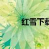 紅雪下載（關于紅雪下載的介紹）