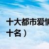 十大都市愛情電影排行榜（好看的愛情電影前十名）