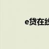 e貸在線（關于e貸在線的介紹）