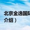 北京金逸國際影城（關于北京金逸國際影城的介紹）