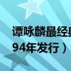 譚詠麟最經典的十首歌（水中花上榜,第一1994年發行）
