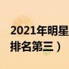 2021年明星人氣榜單（蔡徐坤上榜,迪麗熱巴排名第三）
