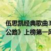 伍思凱經典歌曲30首（伍思凱十大經典歌曲排行榜：《寂寞公路》上榜第一風情萬種）