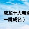 成龍十大電影危險鏡頭（第一創造吉尼斯第七一跳成名）