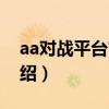 aa對戰平臺官網（關于aa對戰平臺官網的介紹）