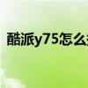 酷派y75怎么換字體（酷派Y75怎么換字體）
