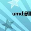 umd漫畫（關于umd漫畫的介紹）
