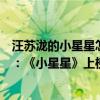 汪蘇瀧的小星星怎么唱的好聽（汪蘇瀧十大熱門歌曲排行榜：《小星星》上榜第七最為甜蜜）