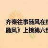 齊秦往事隨風在線試聽（齊秦十大經典歌曲排行榜：《往事隨風》上榜第六經多人翻唱）
