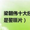 梁朝偉十大經典電影（《一代宗師》上榜第一是警匪片）
