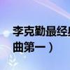 李克勤最經典的十首歌（紅日上榜,月半小夜曲第一）